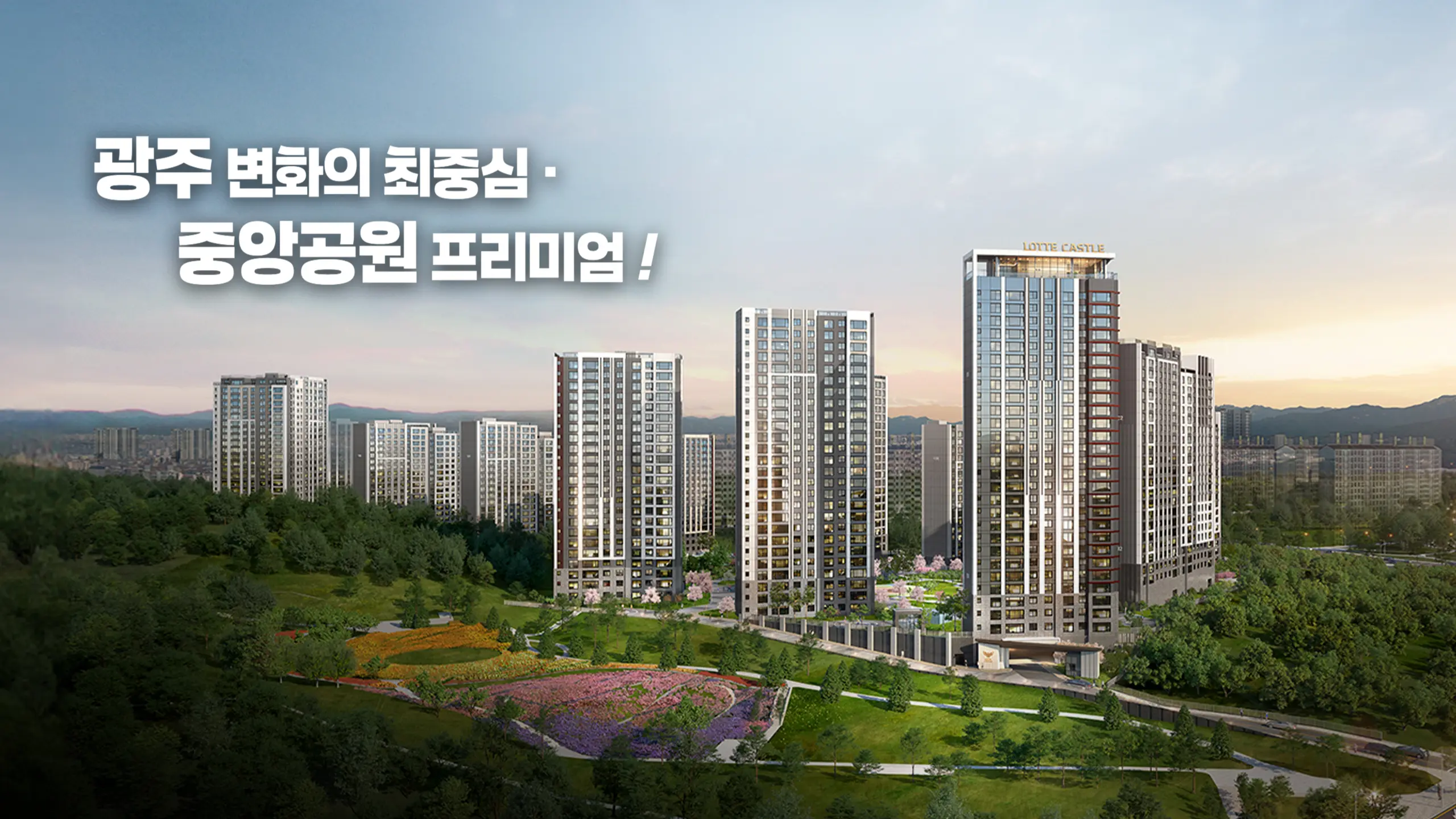 중앙공원 롯데캐슬 시그니처 조감도